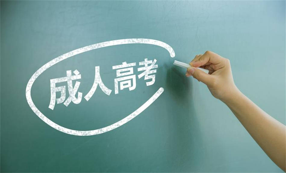自學考試、成人高考