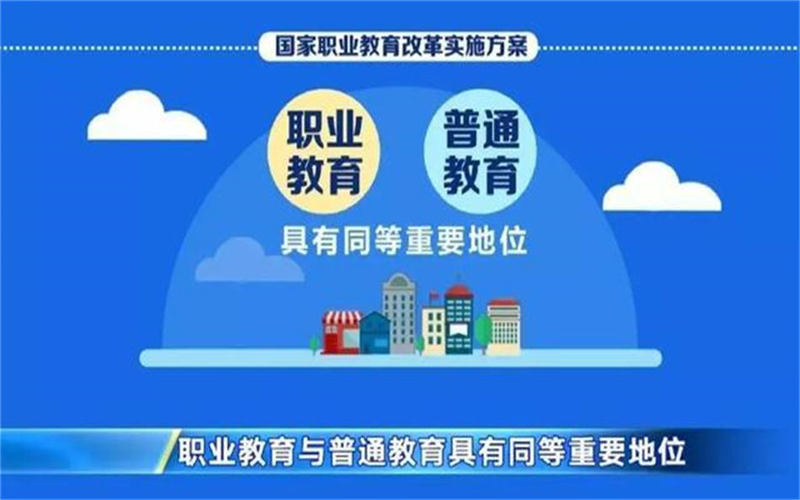 職業(yè)教育的特點是什么？國家為什么大力發(fā)展
