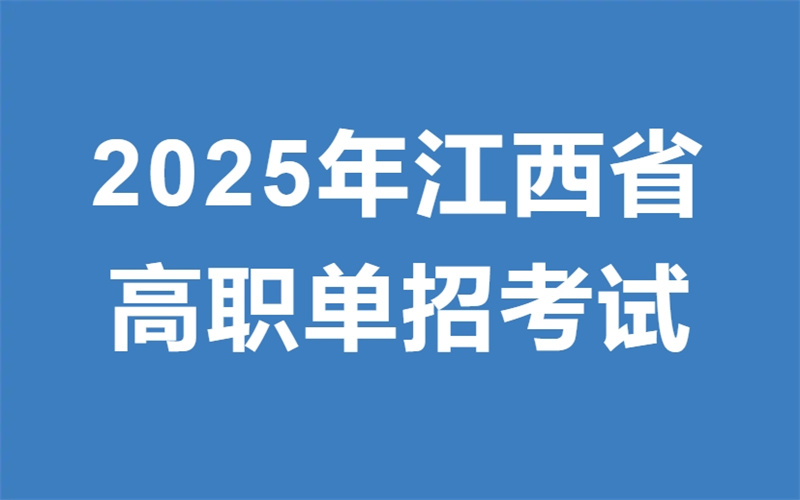 關(guān)于吉安市理工技工學(xué)校2025屆高職單招考試